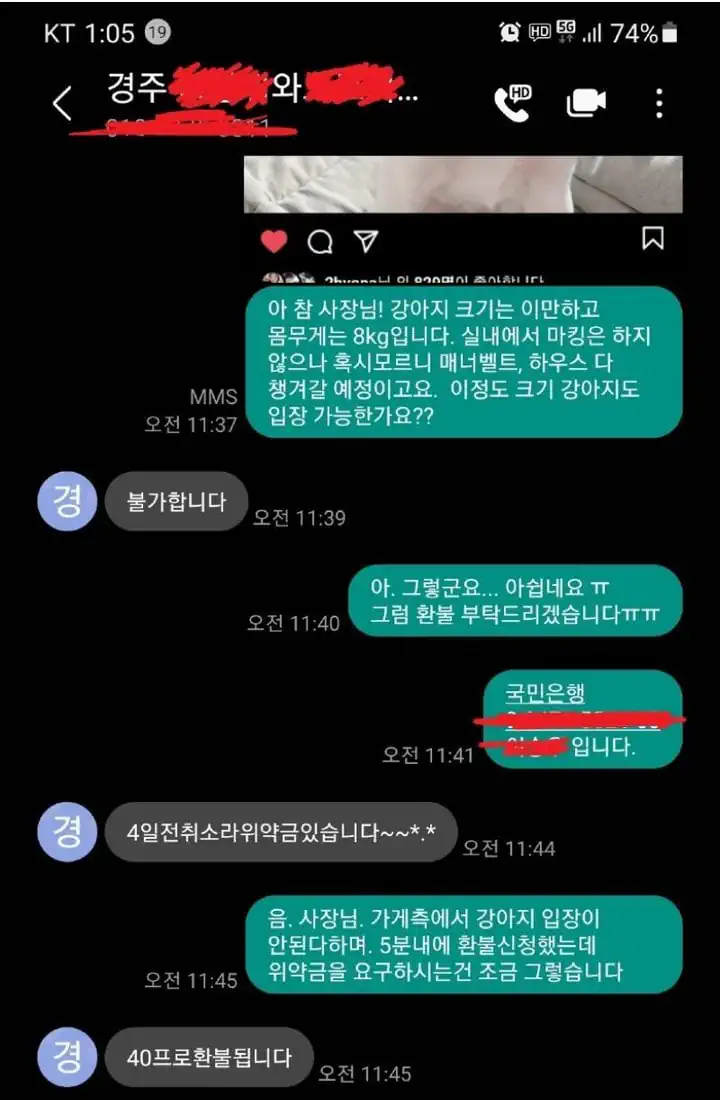 예약후 5분만에 위약금 요구하는 펜션 주인
