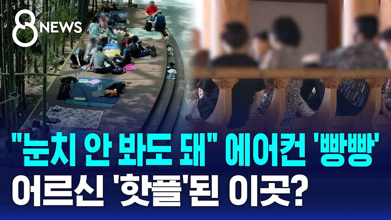 도심의 어르신들이 무더위 쉼터에 안가고 공항으로 모이는 이유