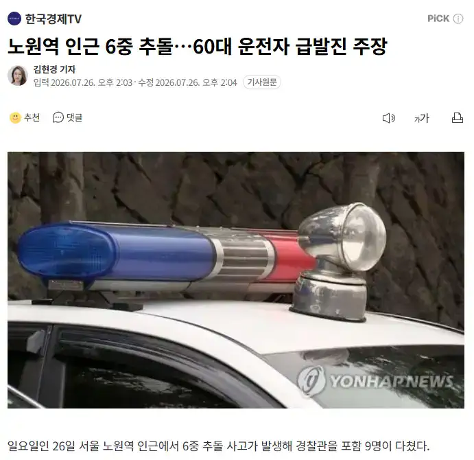노원역 인근 6중 추돌…60대 운전자 급발진 주장
