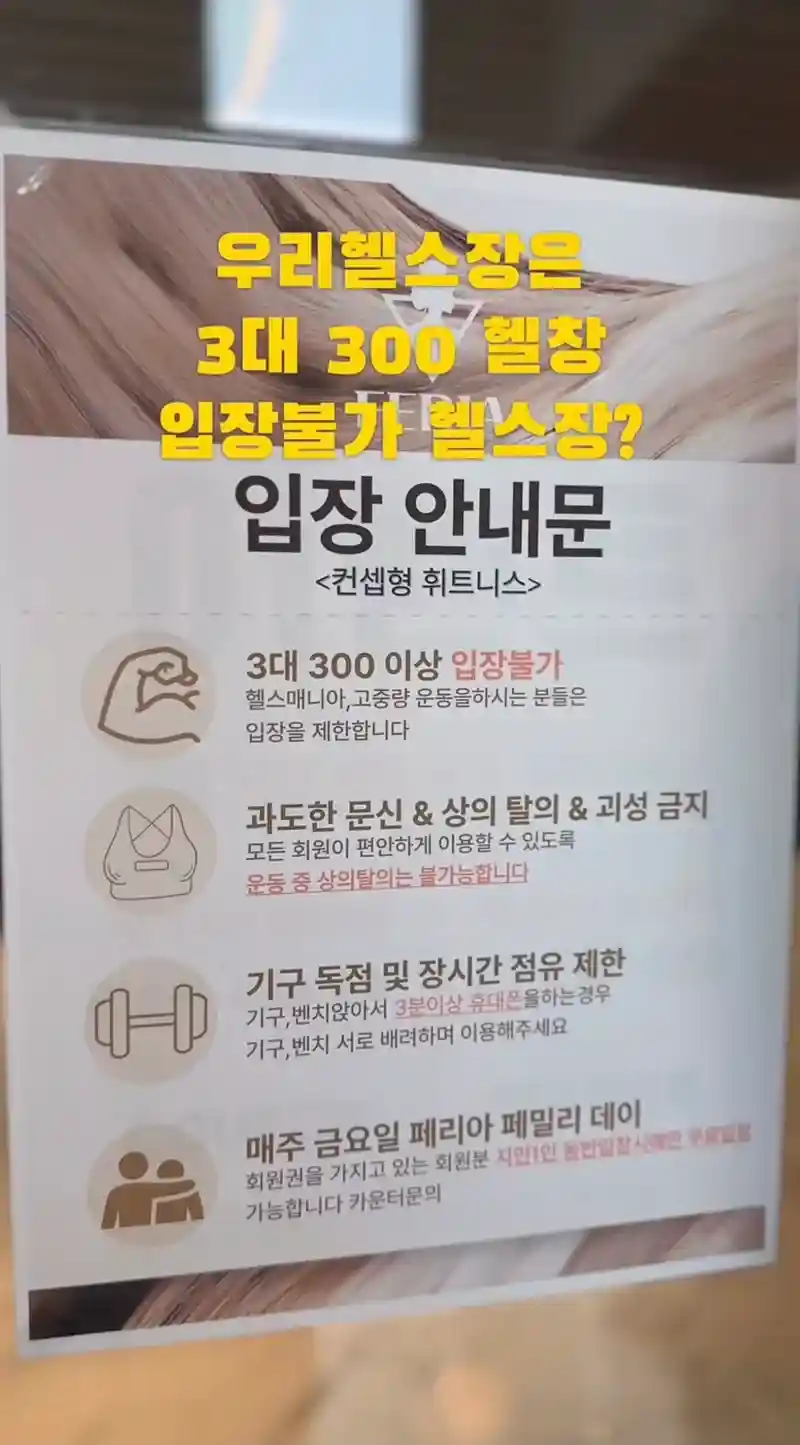 3대 300이상 입장 불가 헬스장.