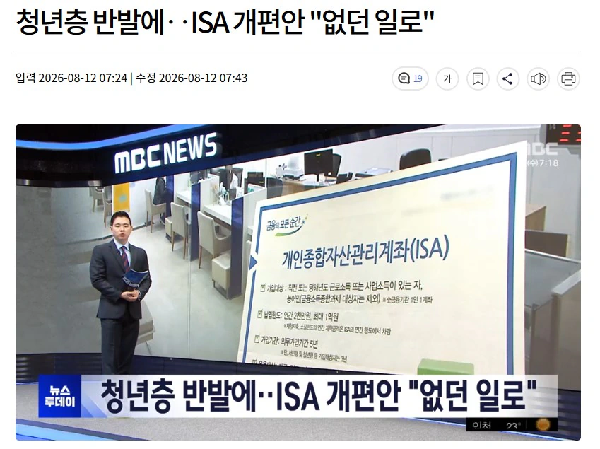 청년층 반발에‥ISA 개편안 "없던 일로"