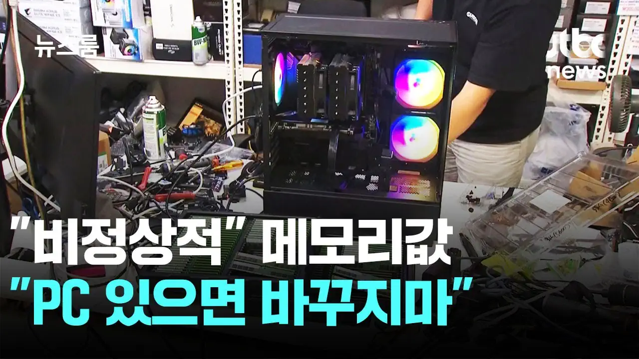 "비정상적" 메모리값…전자상가 사장님도 "PC 있으면 바꾸지마"