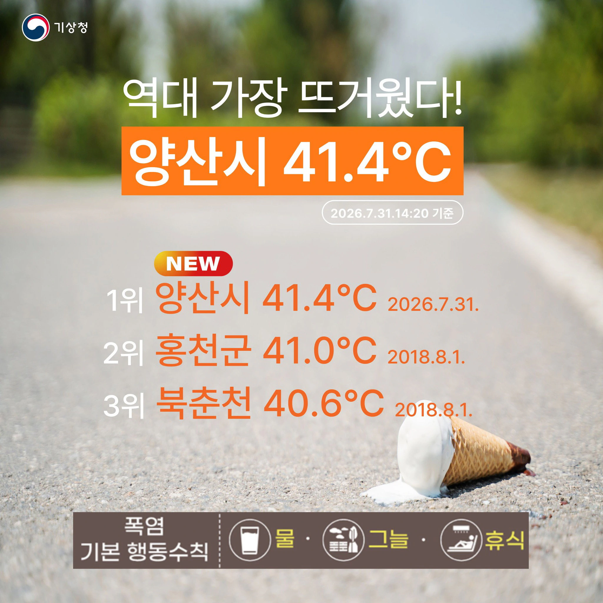기상 관측사를 다시 썼다는 역대 가장 뜨거운 하루였던 어제