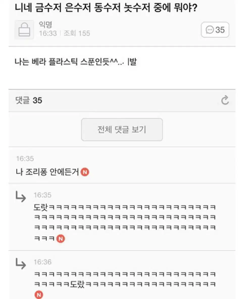 니네 금수저 은수저 동수저 중에 뭐야?
