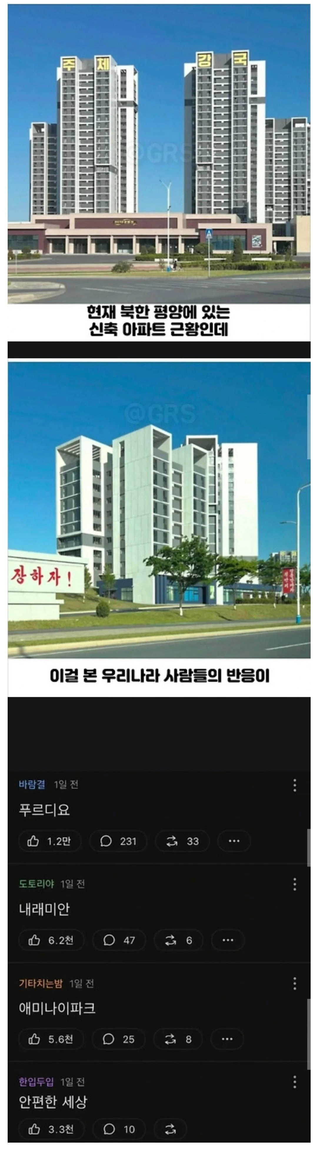 북한 평양에 있다는 신축아파트