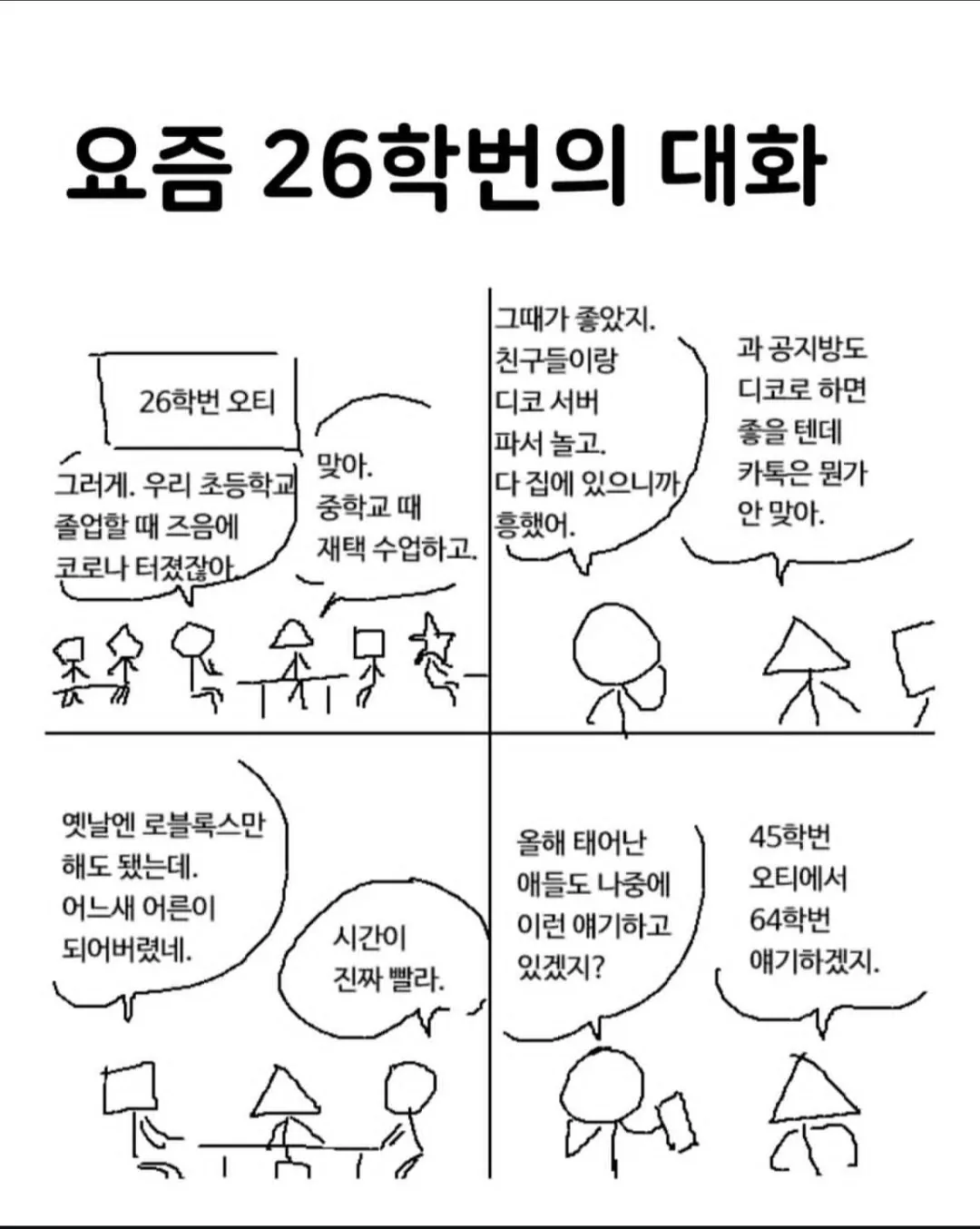 26학번의 대화