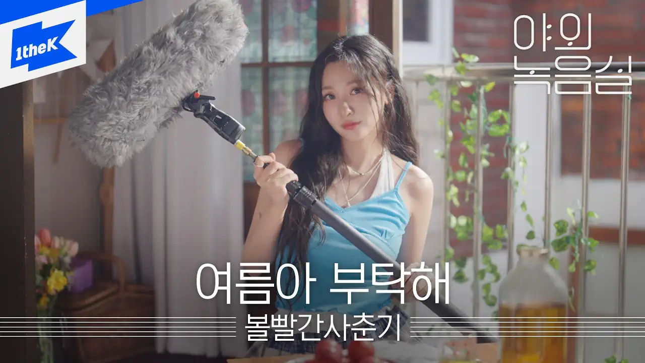 볼빨간사춘기(BOL4) - 여름아 부탁해ㅣ야외녹음실
