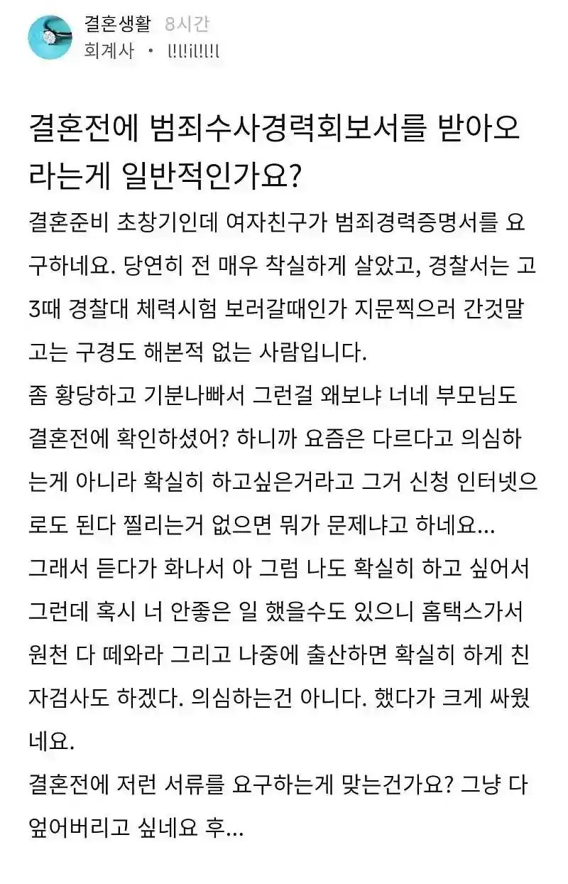 여친이 범죄경력증명서 요구하네요
