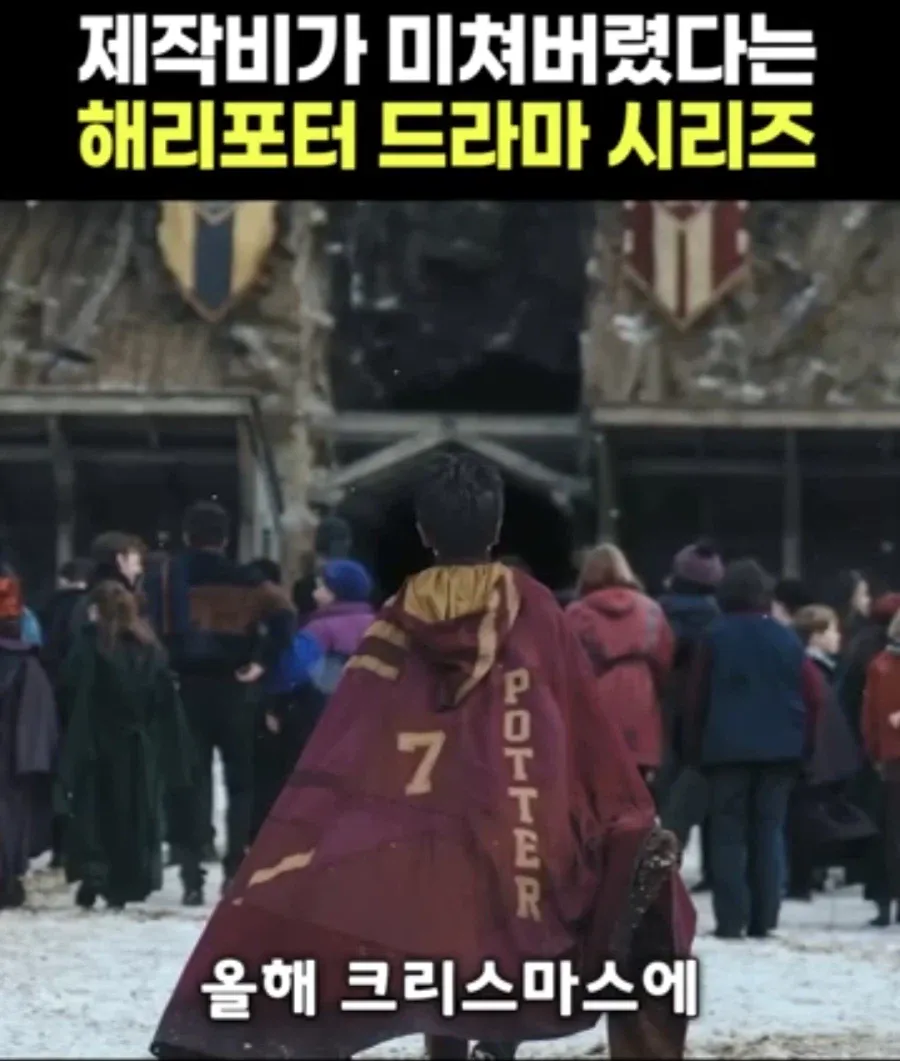 역대급으로 돈을 쏟아부은 해리포터 드라마 제작비