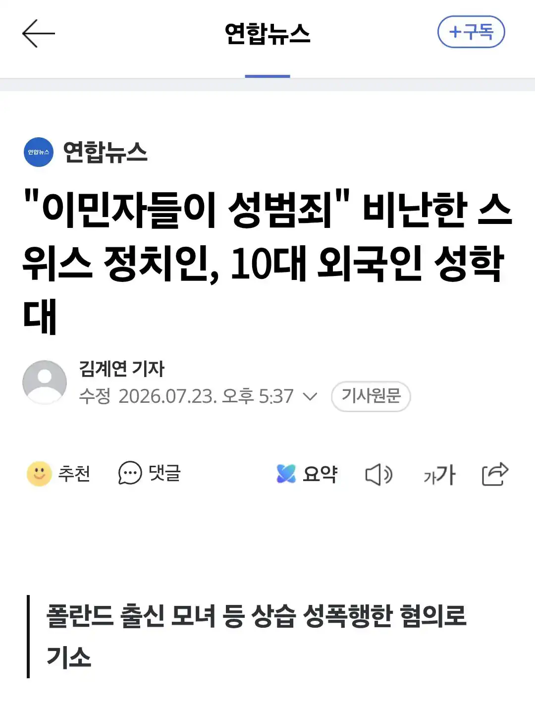 "이민자들이 성범죄" 비난한 스위스 정치인, 10대 외국인 성학대