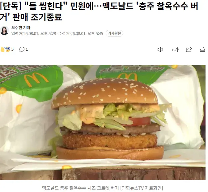 "돌 씹힌다" 민원에…맥도날드 '충주 찰옥수수 버거' 판매 조기종료