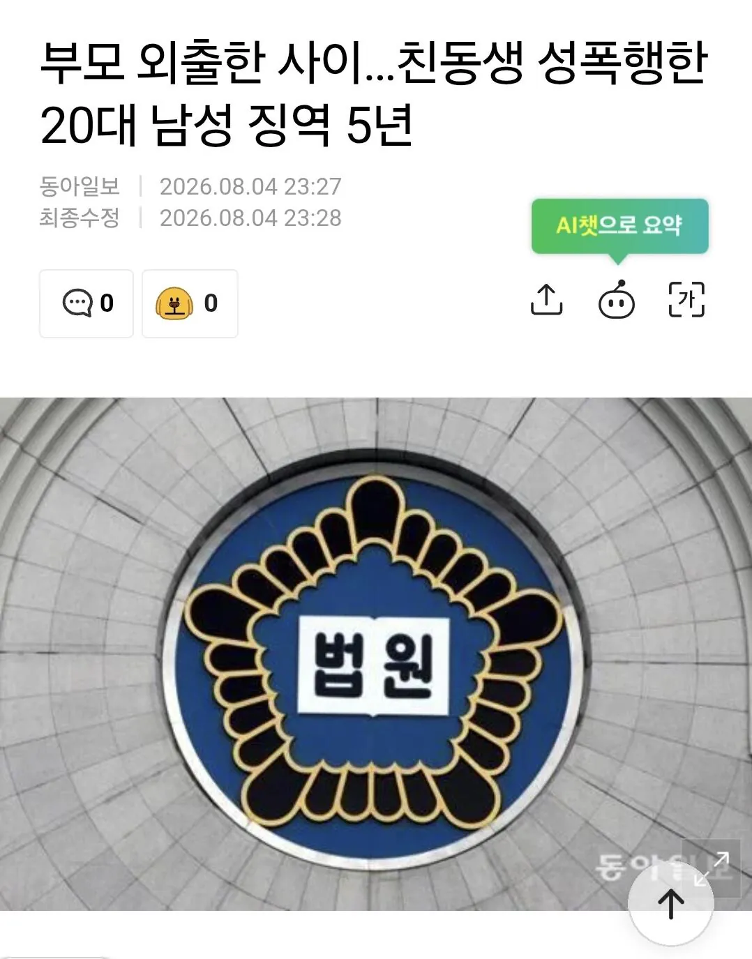 부모 외출한 사이…친동생 성폭행한 20대 남성 징역 5년