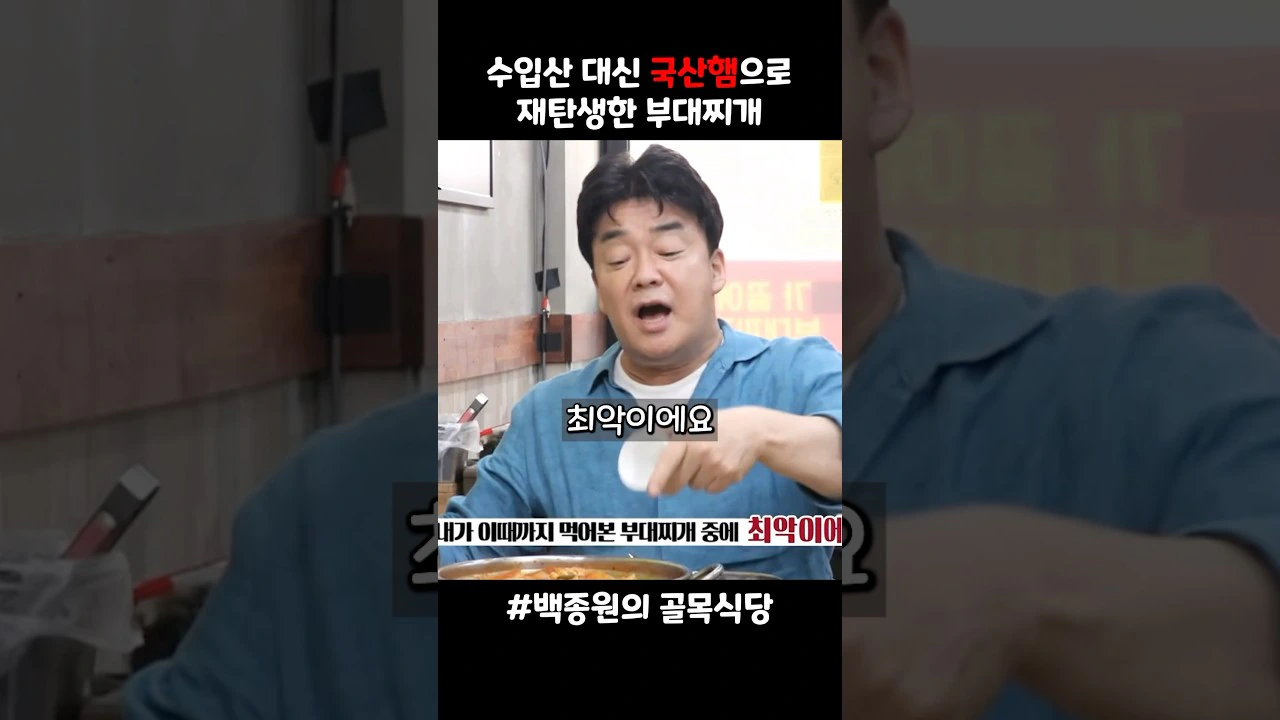 부대찌개 사장님에게 햄 소시지 조사를 시킨 백종원