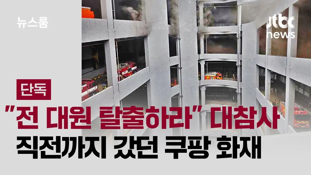 쿠팡 인천물류센터 화재 대참사 날 뻔 했음