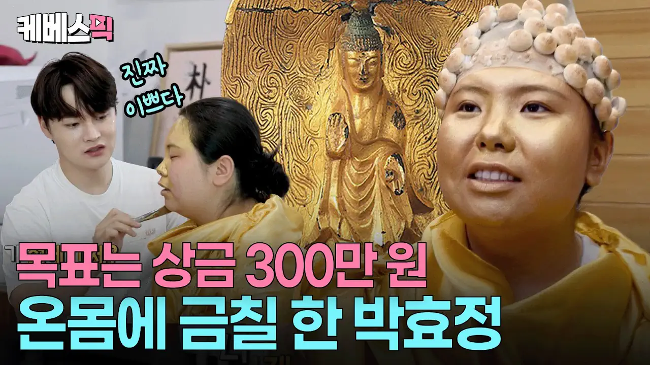 온몸에 금칠당한 동생이 현타온 이유