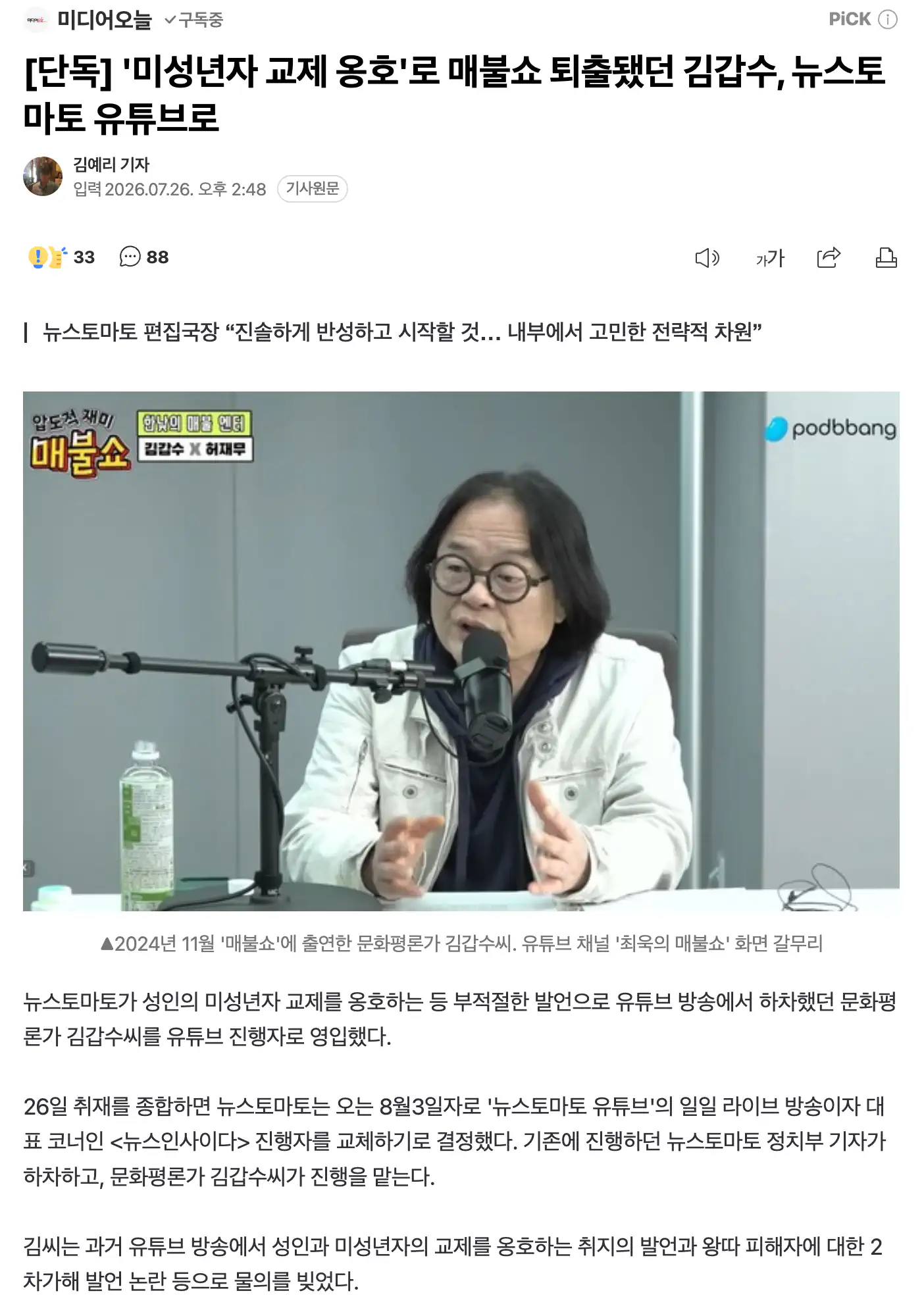 '미성년자 교제 옹호'로 매불쇼 퇴출됐던 김갑수, 뉴스토마토 유튜브로