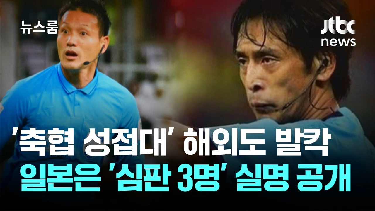 '축협 성접대' 해외도 발칵..일본은 '심판 3명' 실명 공개