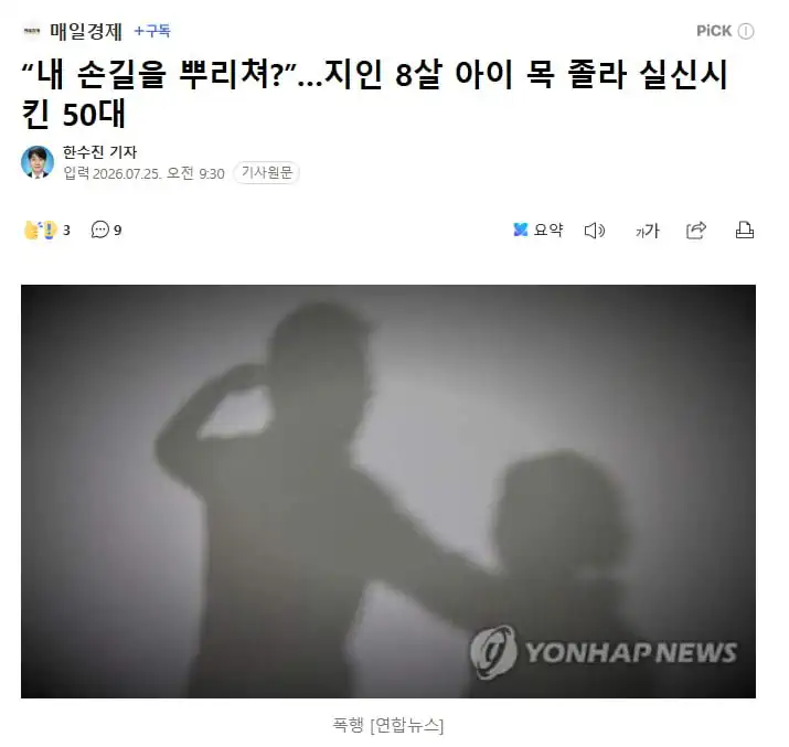 “내 손길을 뿌리쳐?”…지인 8살 아이 목 졸라 실신시킨 50대