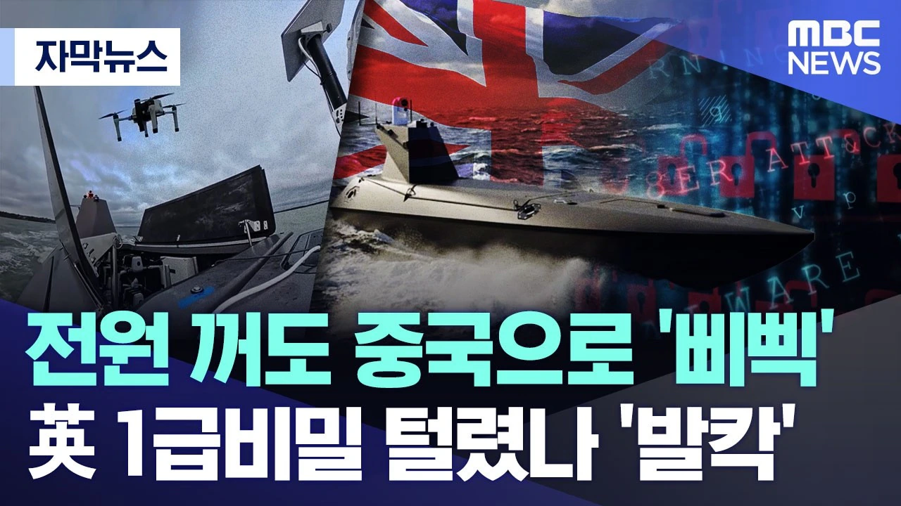 전원 꺼도 중공으로 '삐삑'..영국 1급비밀 털렸나 '발칵'