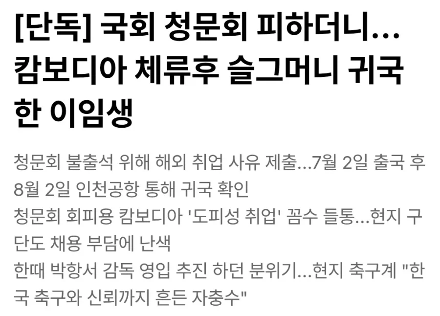 캄보디아에 취직했다던 이임생 근황
