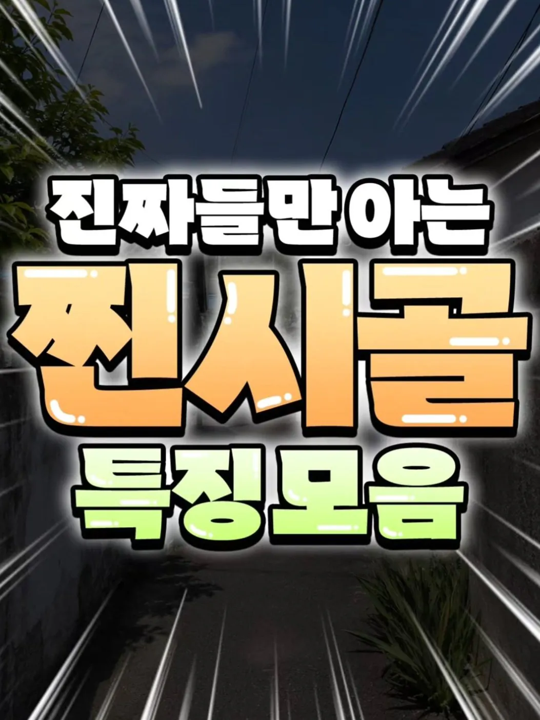진짜들만 아는 찐시골 특징 모음