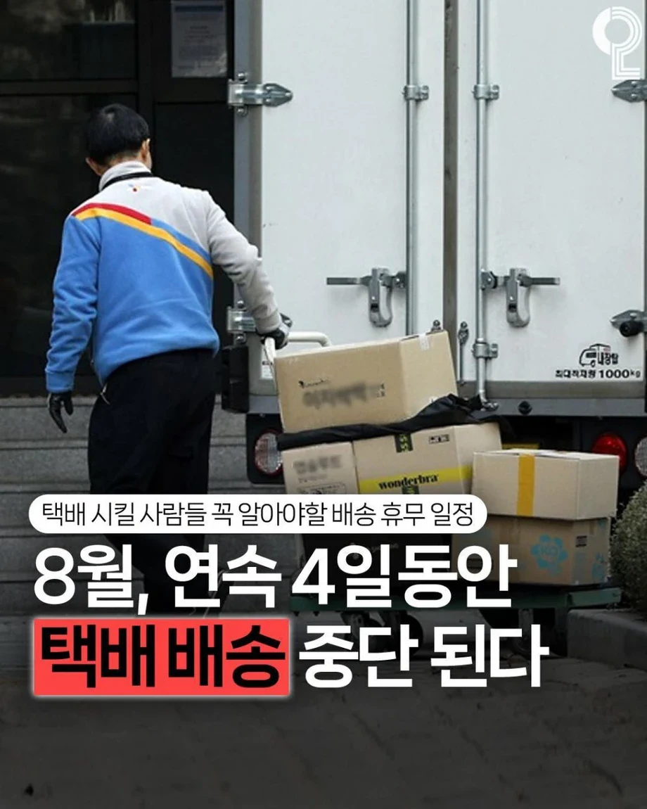 8월달 택배 4일간 멈춤