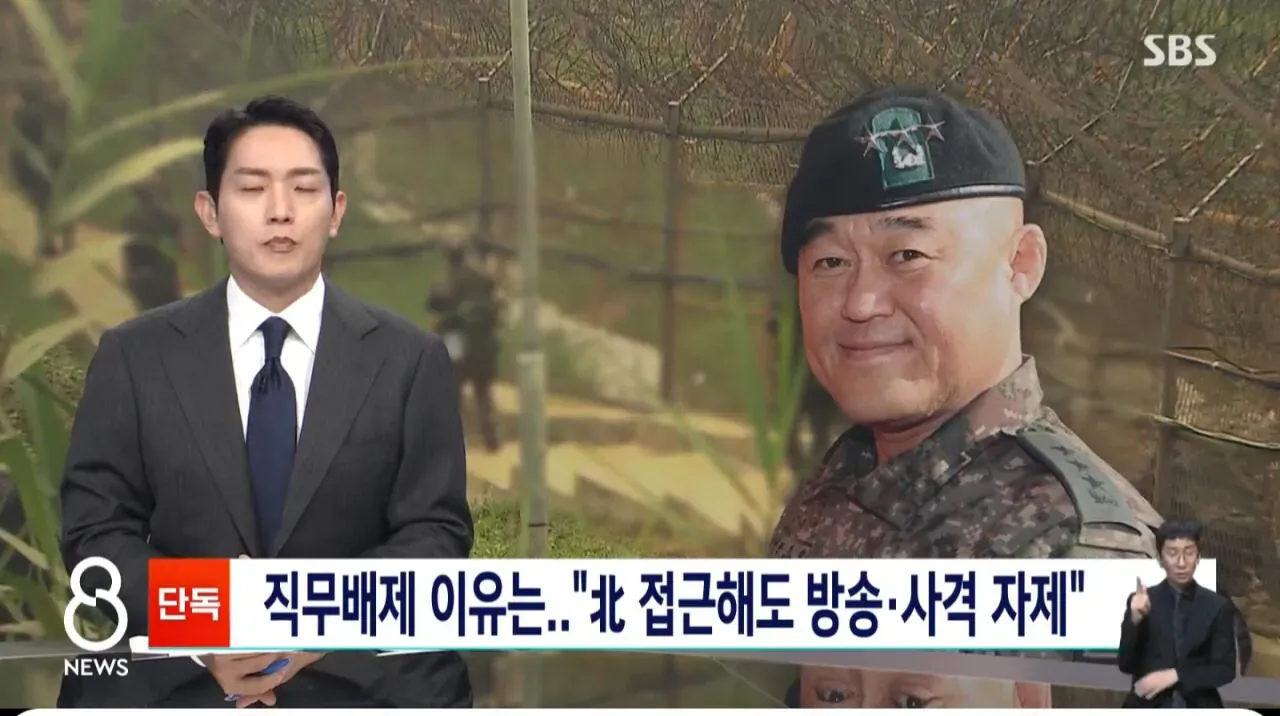 쫓겨난 1군단장, "북한군 접근해도 경고 방송&사격 자제해라"