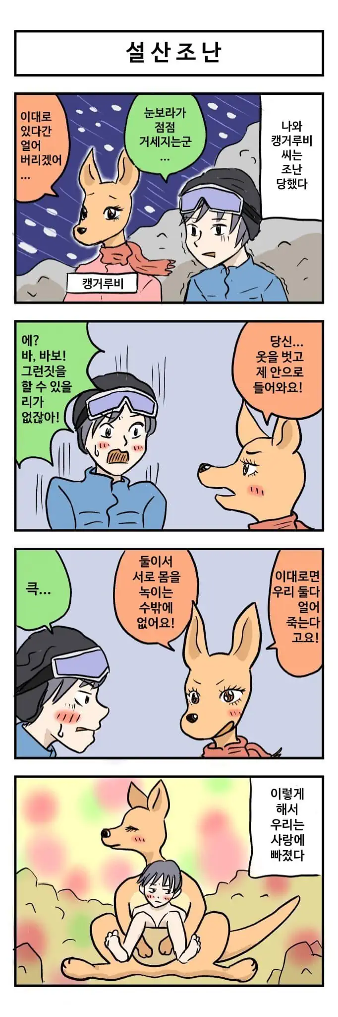 ㅆㄷ) 캥거루씨와 나