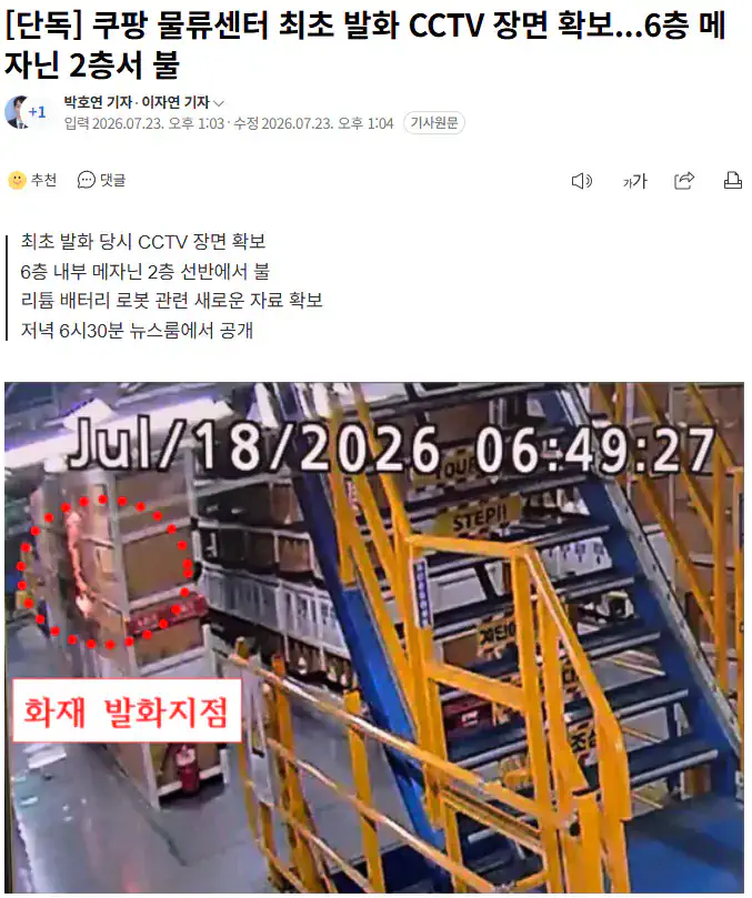 쿠팡 '메자닌 2층' 선반 박스서 최초 불길
