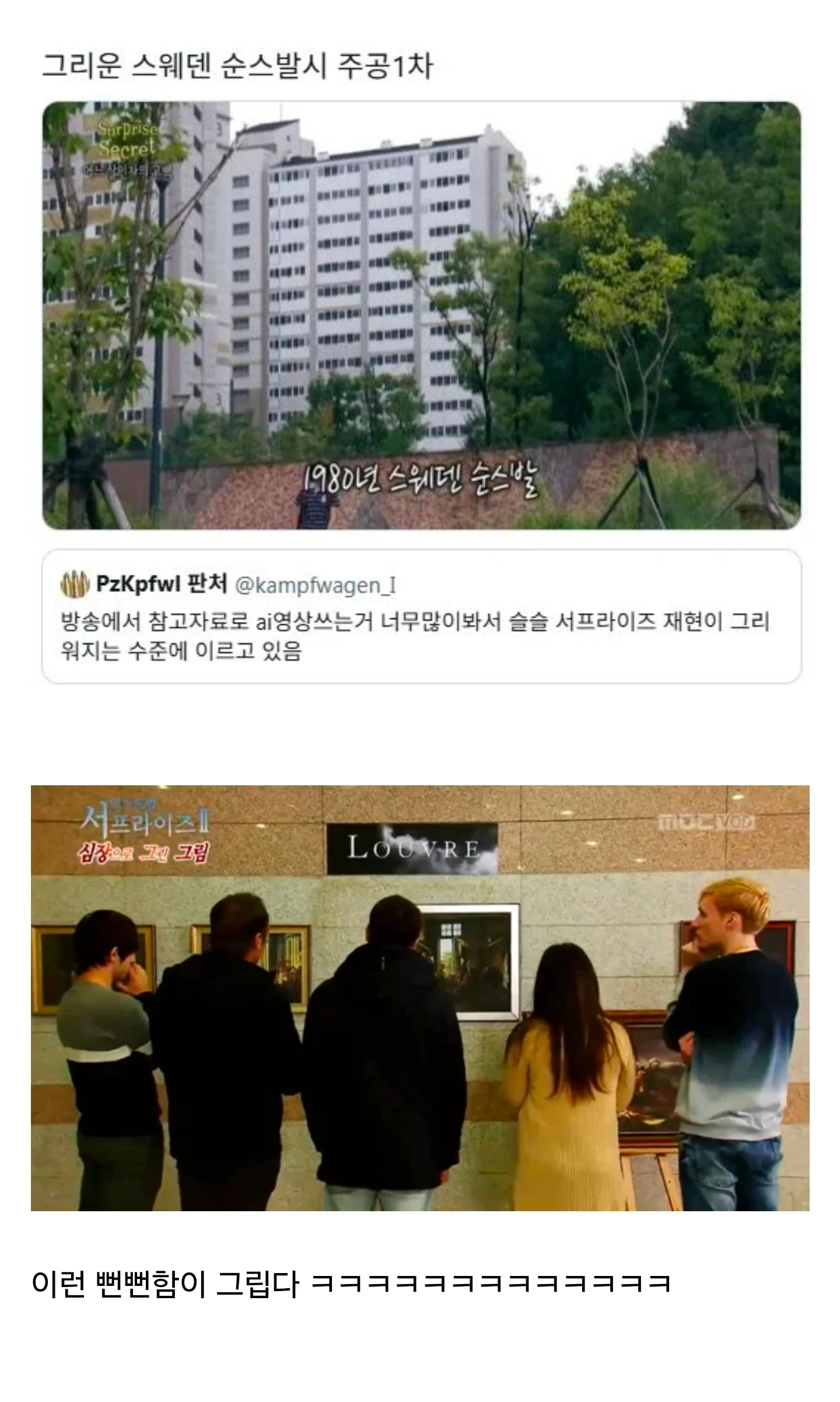 방송에서 AI를 많이 쓰니 슬슬 그리워지는것