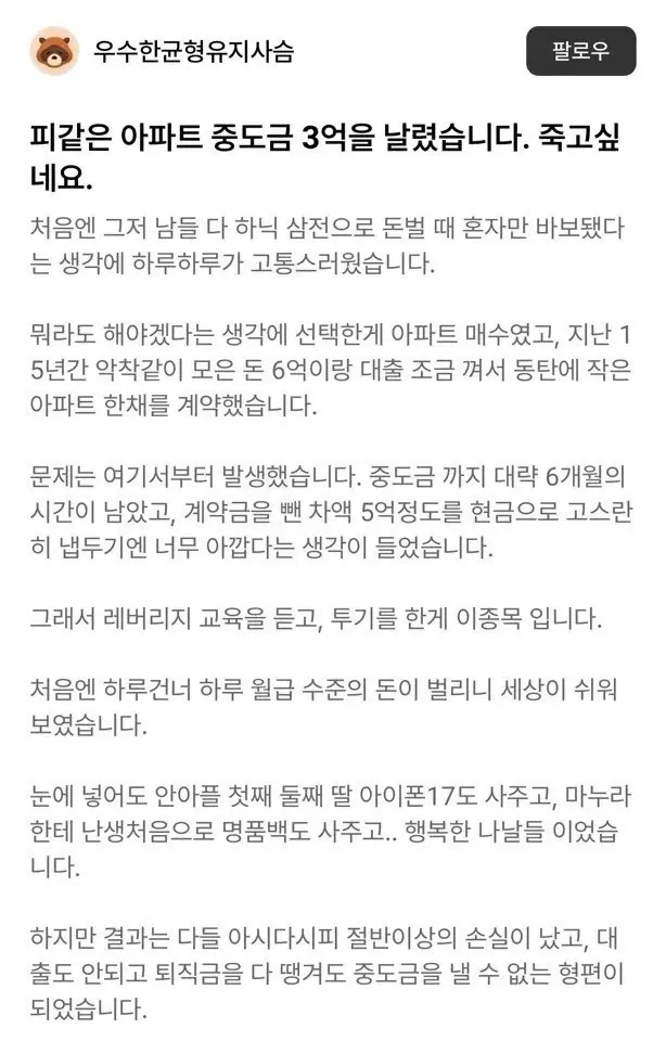 아파트 중도금 3억 날린 사람
