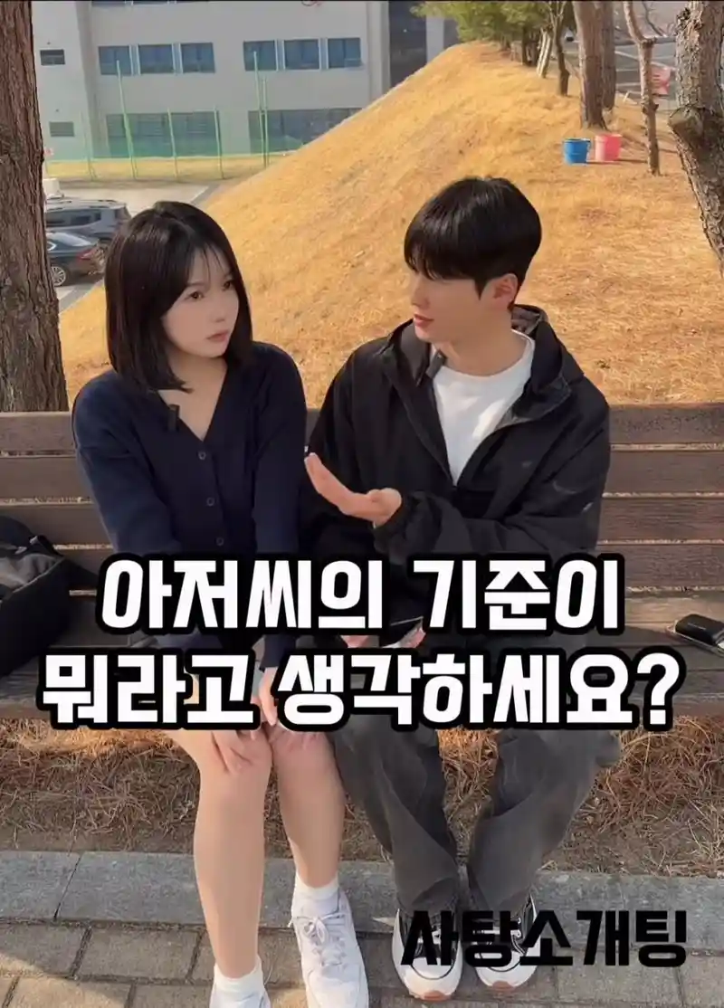 20대 여대생이 생각하는 아저씨 기준