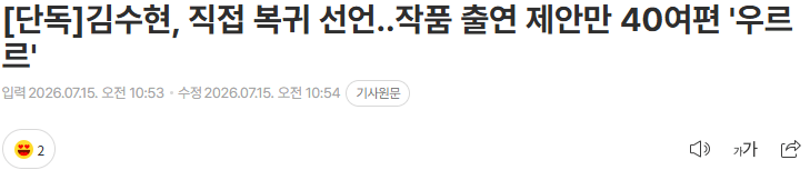 김수현, 1년 3개월만 활동 재개…팬들은 복귀 기념 기부 예고
