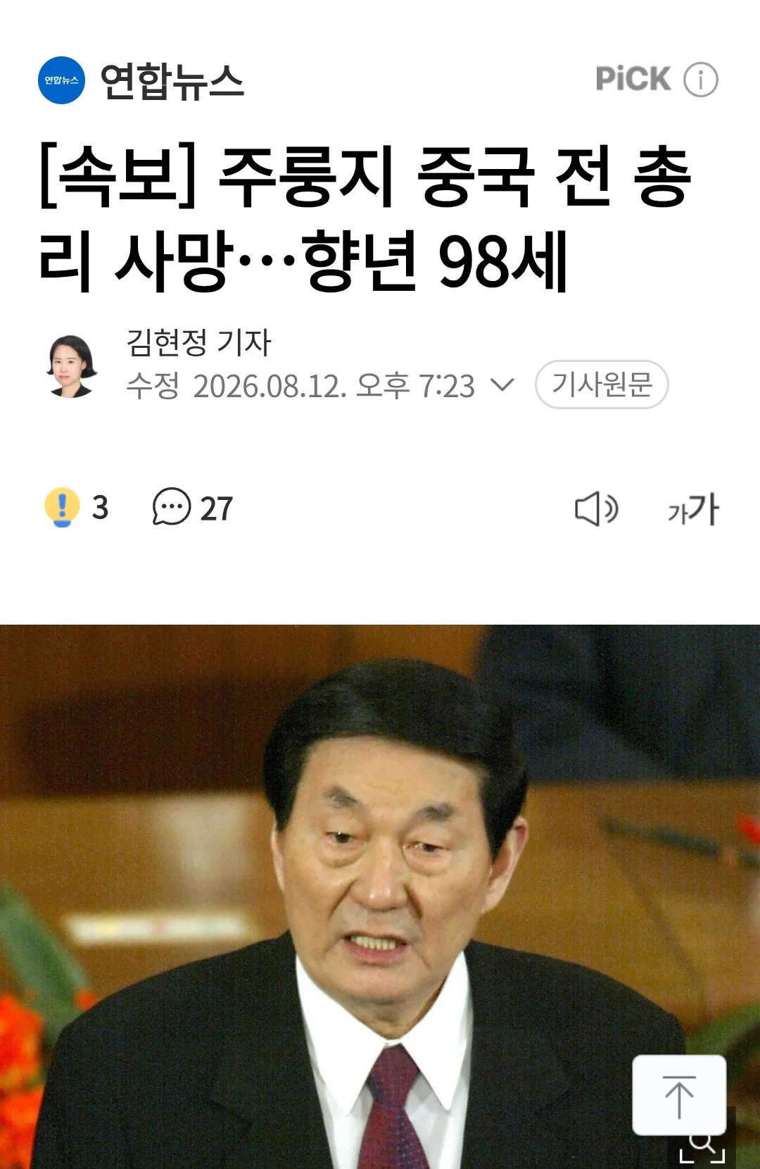 주룽지 중국 전 총리 사망…향년 98세