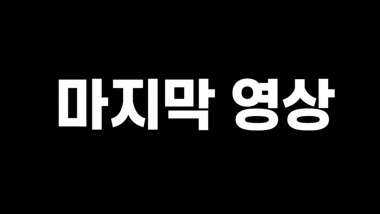 햄토리 채널 마지막 영상