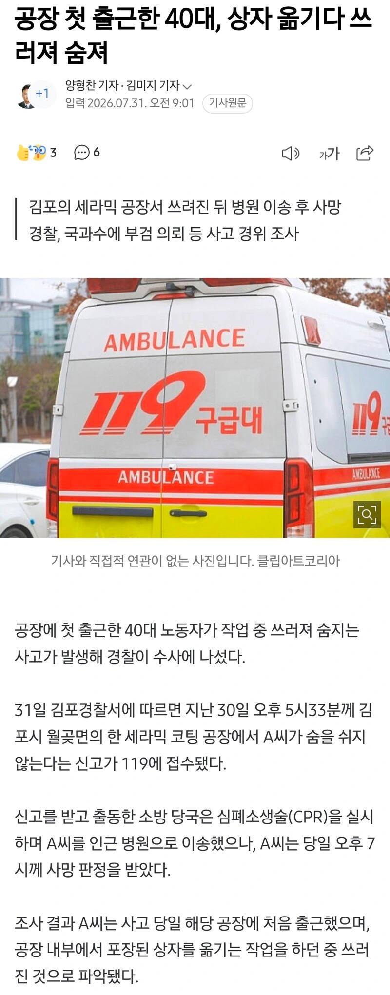 공장 첫 출근한 40대, 상자 옮기다 쓰러져 숨져