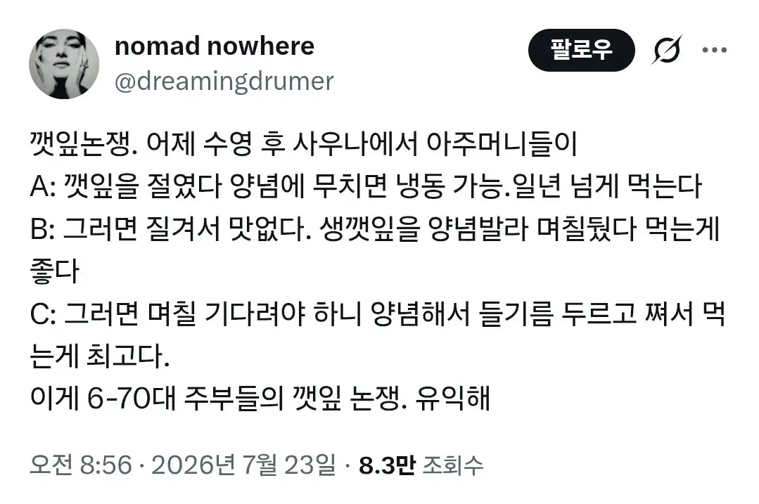 주부들의 깻잎논쟁