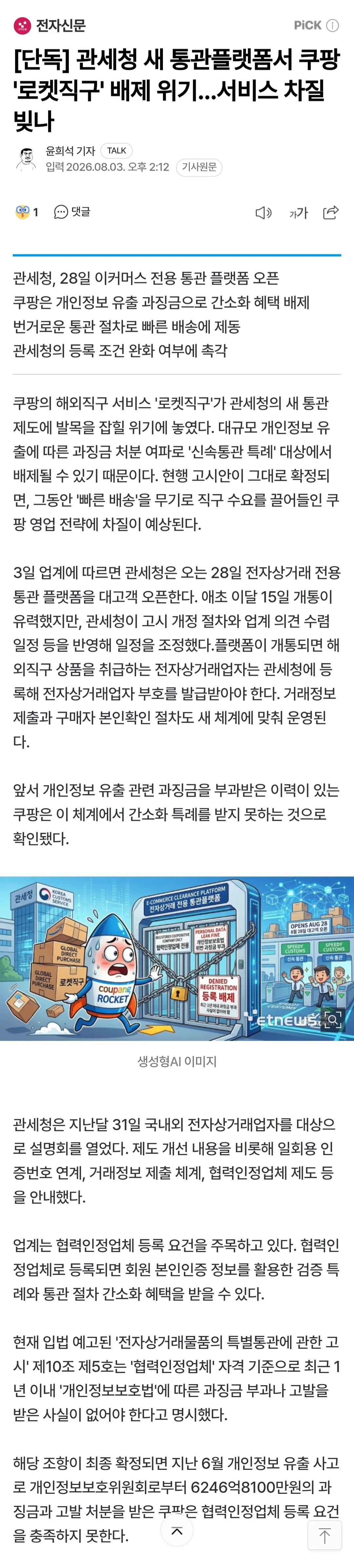 관세청 새 통관플랫폼서 쿠팡 '로켓직구' 배제 위기…서비스 차질 빚나