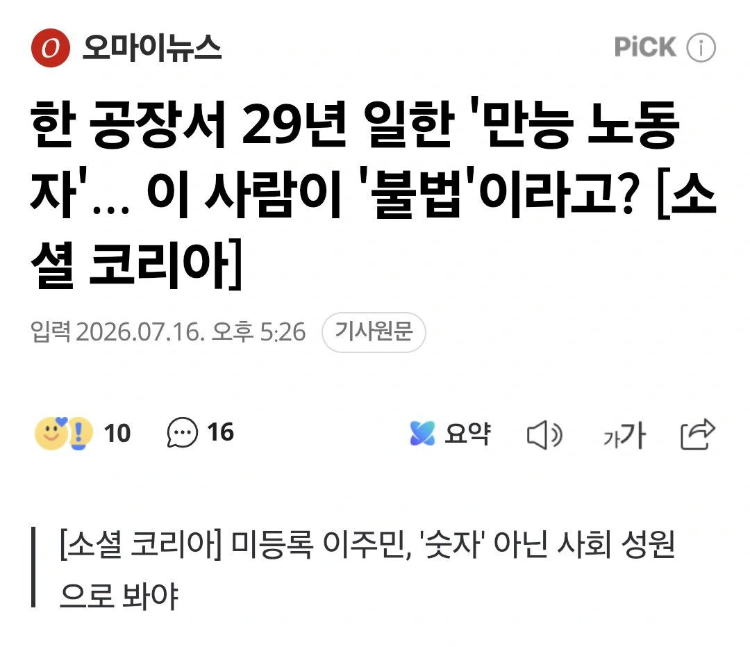 한국 언론: "한국 정부는 불법체류자를 합법화 해라"