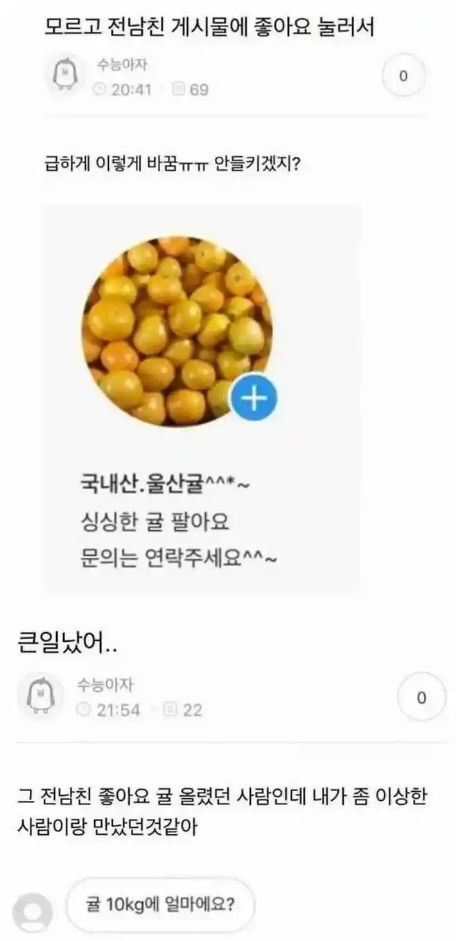 모르고 전남친 게시물에 좋아요 눌러서