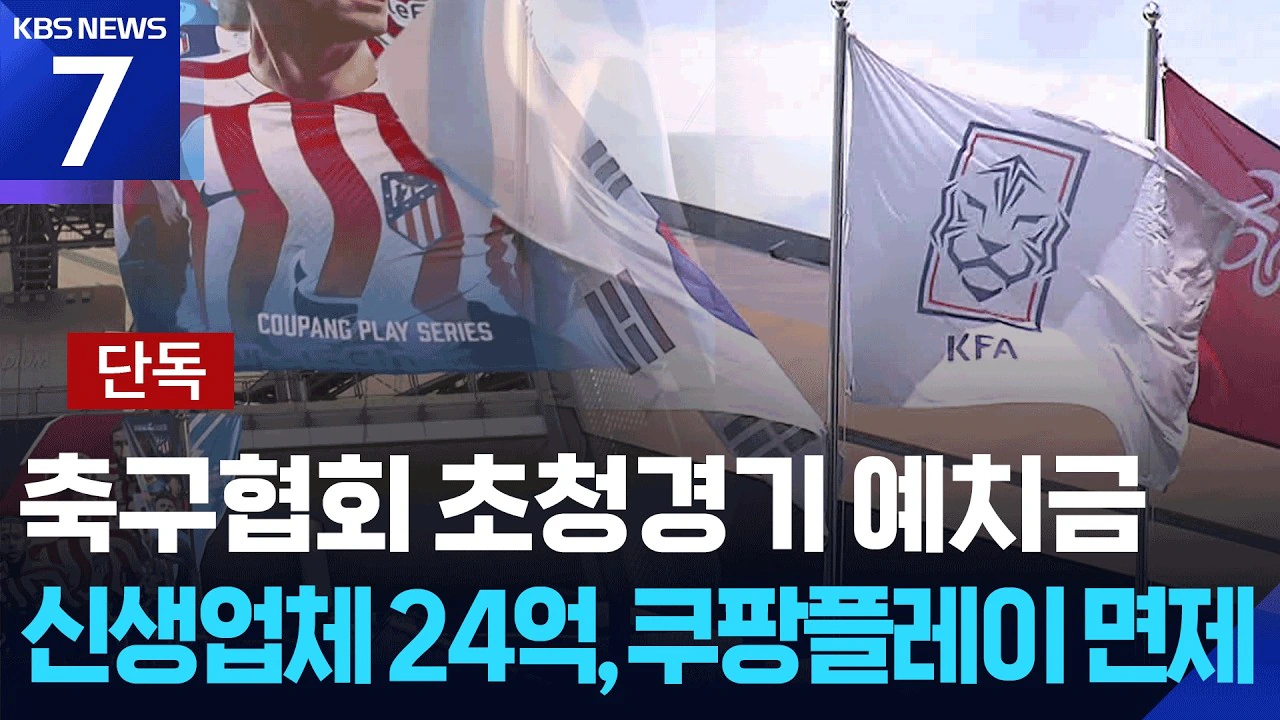 “신생 업체 24억, 쿠팡플레이 0원”…축구협회 예치금 ‘이중 잣대’ 수사