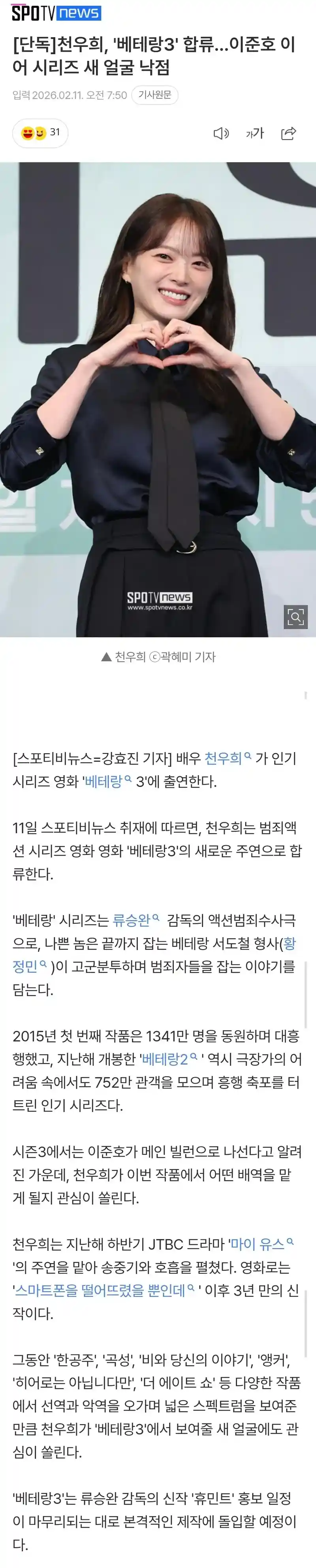 천우희, '베테랑3' 합류