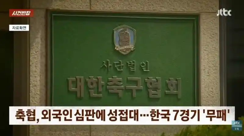성접대 받은 심판이 있는 경기는 한 경기도 지지 않았다.jpg