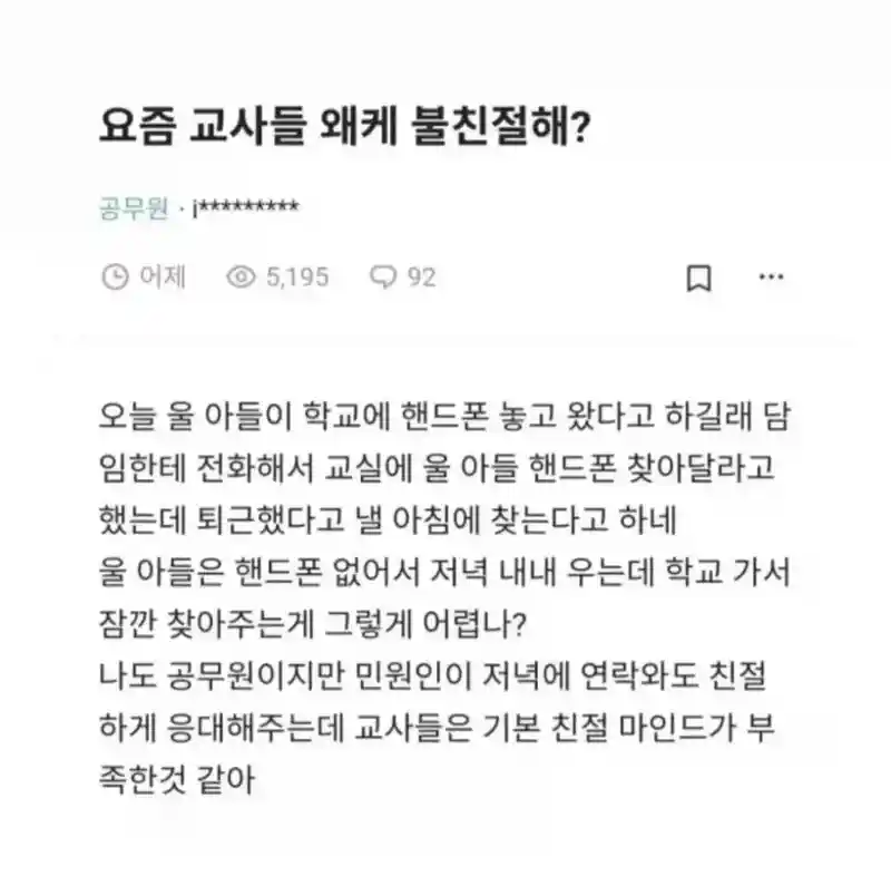 요즘 교사들 왜케 불친절해?.jpg