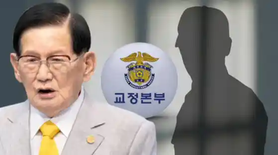 [단독] 교정본부, 이만희 구치소 정보 빼돌린 '신천지 교도관' 고발