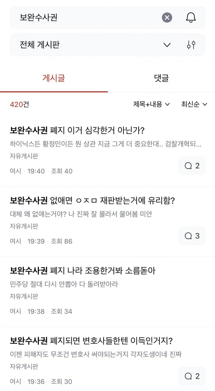 보완수사권 폐지, 여시 더쿠 반응