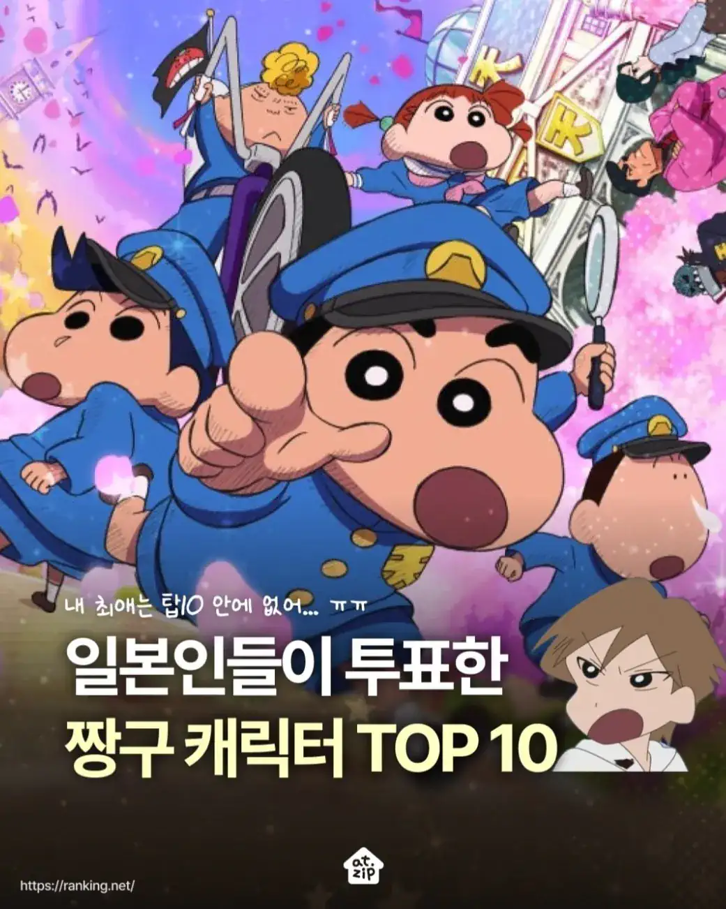일본인들이 뽑은 짱구 캐릭터 인기투표 순위 TOP