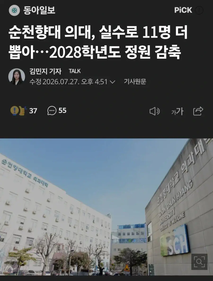 순천향대 의대, 실수로 11명 더 선발.. 내후년 정원 감축