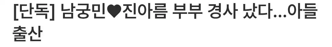 [단독] 남궁민♥진아름 부부 경사 났다…아들 출산