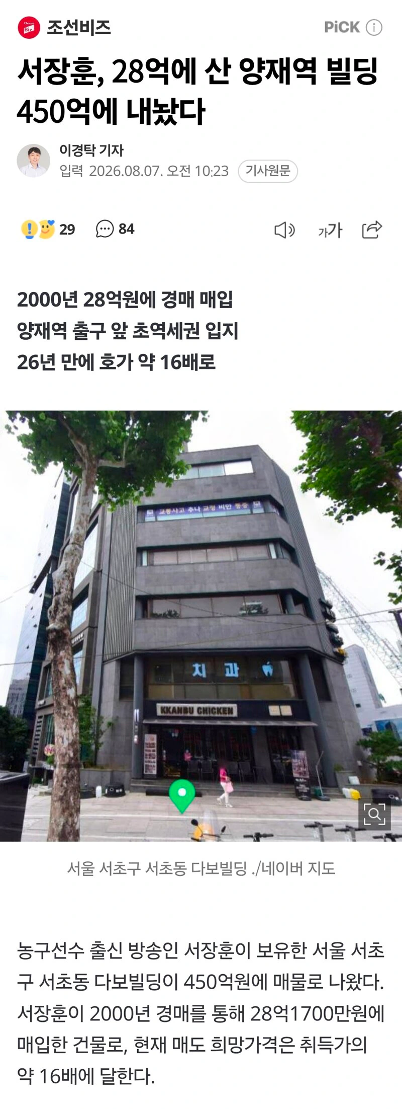 서장훈, 28억에 산 양재역 빌딩 450억에 내놨다